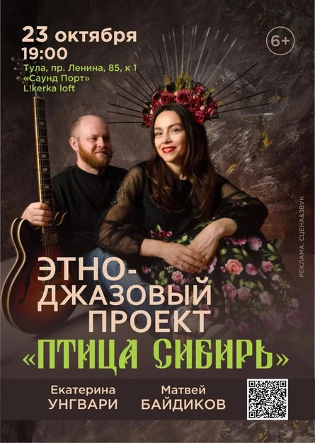 Этно-джазовый проект "Птица Сибирь"