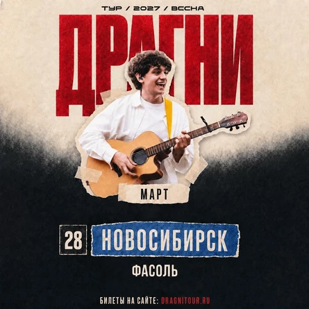 ДРАГНИ в Новосибирске 28 марта