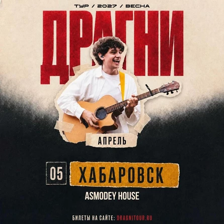ДРАГНИ в Хабаровске 5 апреля