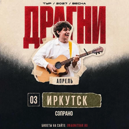 ДРАГНИ в Иркутске 3 апреля