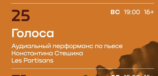 "ГОЛОСА" аудиальный перформанс по пьесе Константина Стешика