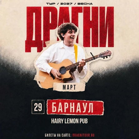 ДРАГНИ в Барнауле 29 марта