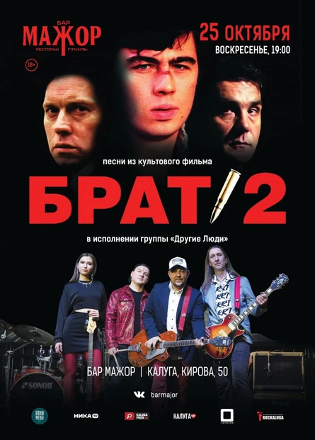Брат-2 трибьют-шоу