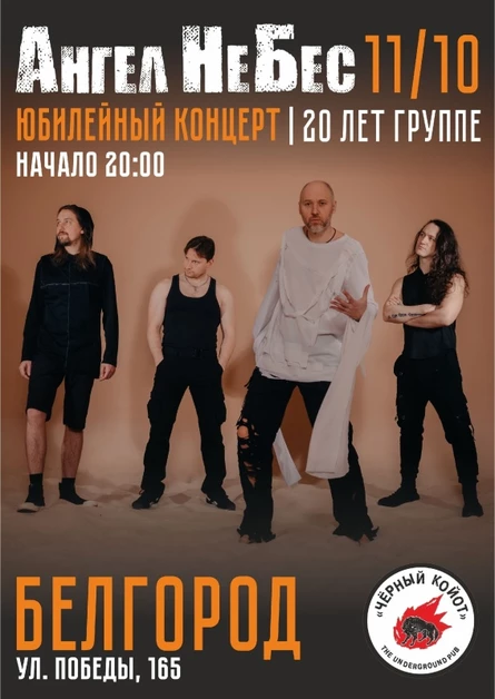 11.10 I АНГЕЛ НЕБЕС I Белгород