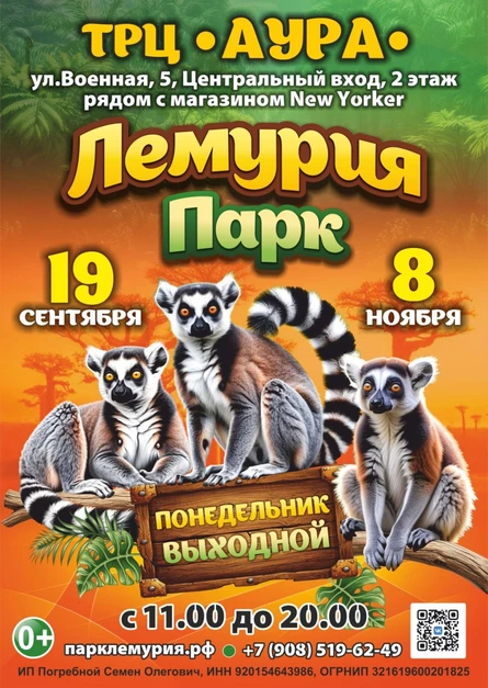 Лемурия Парк | Новосибирск (ТРЦ «Аура»)