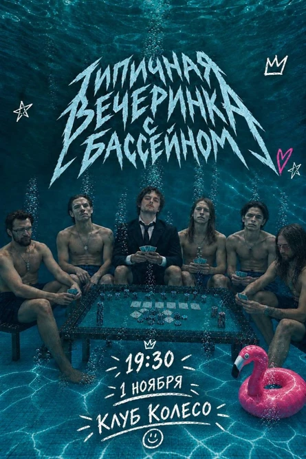 Типичная вечеринка с бассейном