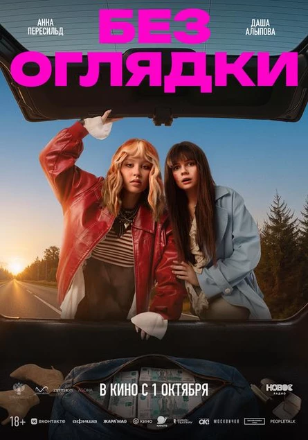 Без оглядки