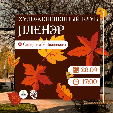 26.09 | Встреча клуба художников