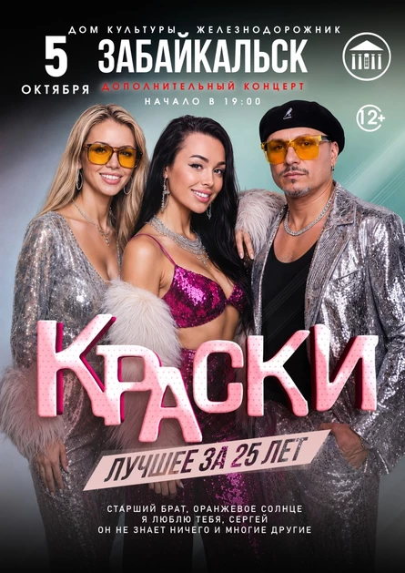 БОЛЬШОЙ концерт группы КРАСКИ в ЗАБАЙКАЛЬСКЕ