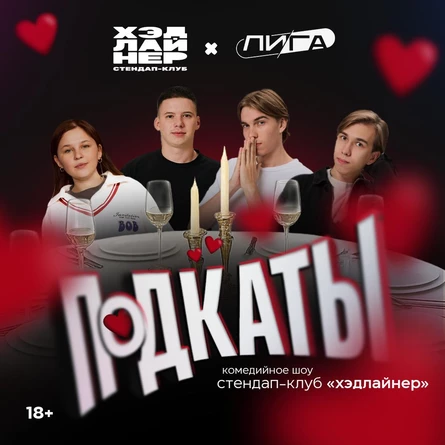 Подкаты