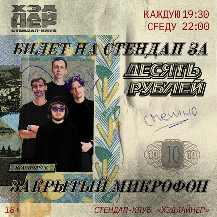 Закрытый микрофон