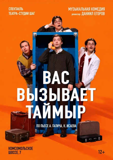 спектакль «Вас вызывает Таймыр»