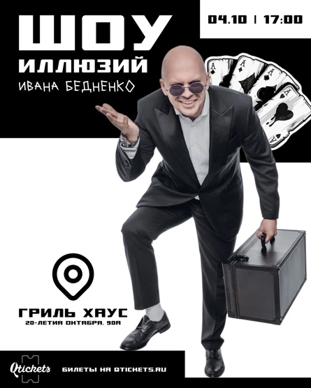 Шоу иллюзий Ивана Бедненко