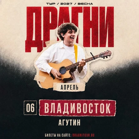 ДРАГНИ во Владивостоке 6 апреля