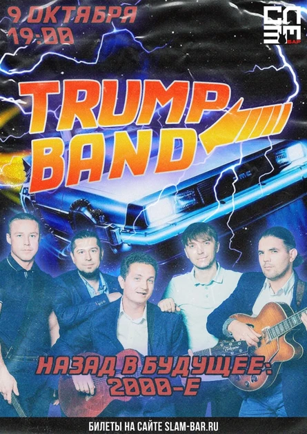 TRUMP BAND: Назад в Будущее - 2000-е