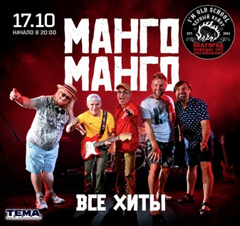 Манго Манго I 17.10 I Белгород