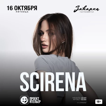 Scirena / 16.10 / Заварка by Project Atelier
