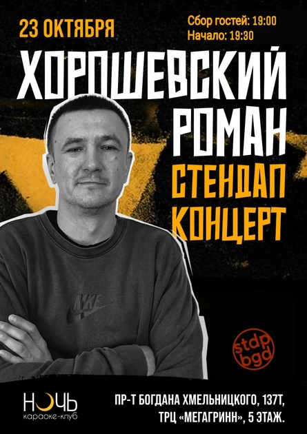 Стендап-концерт Романа Хорошевского