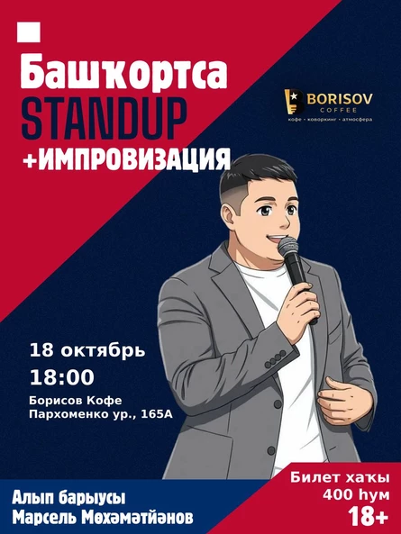 Башҡортса стендап