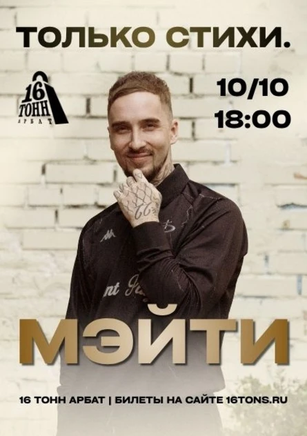 Мэйти «только стихи»