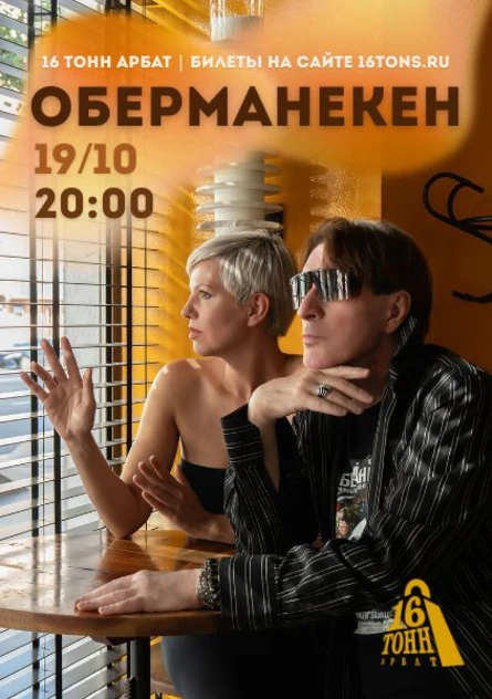 Оберманекен. День рождения солиста