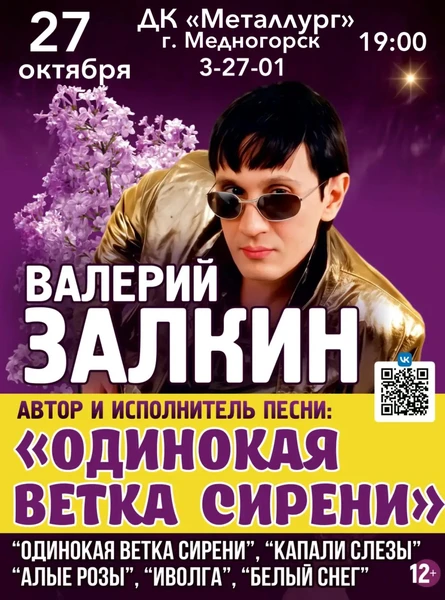 Валерий Залкин "Одинокая ветка сирени"