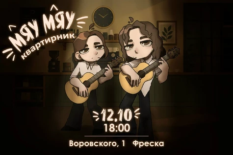 Мяу мяу квартирник