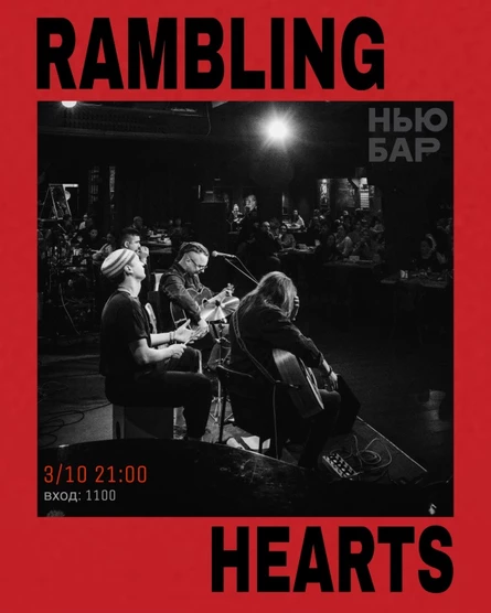 3/10 RAMBLING HEARTS в Нью Баре