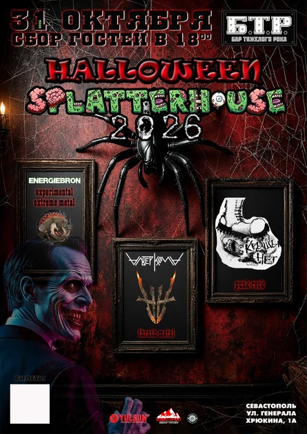 31.10.2026 Вечеринка Halloween: Splatterhouse