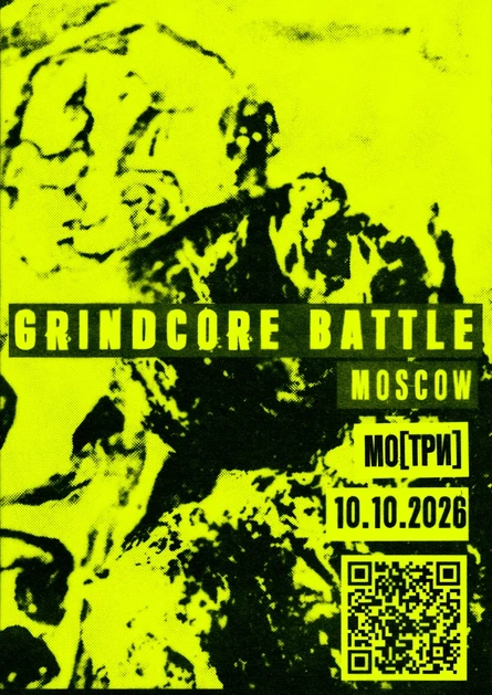 GRINDCORE BATTLE 2026 / 10.10.2026 МО[ТРИ]