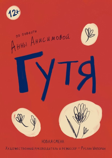 Гутя