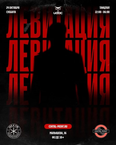 UDBC: Левитация | 24.10 @ Centrl.Point