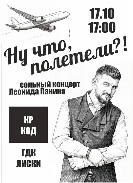 Сольный концерт Леонида Панина