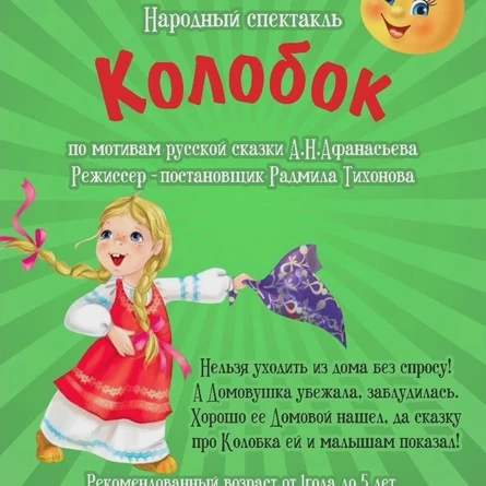 Спектакль "Колобок" (Детский центр "Вестники")