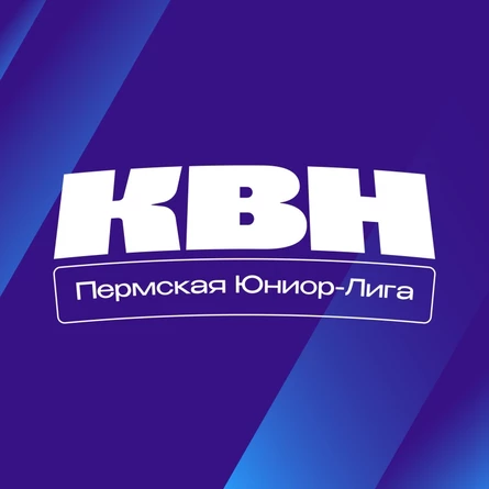 Фестиваль Юниор-лиги Чемпионата КВН Прикамья (2 день)