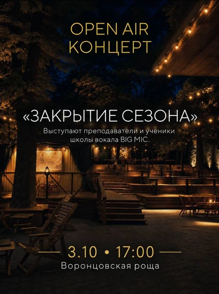 Open air концерт школы вокала BIG MIC