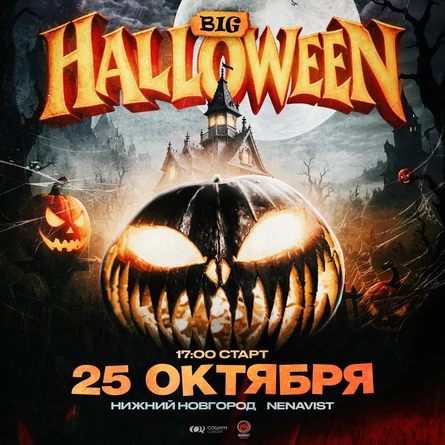 BIG HALOWEEN | 25 ОКТЯБРЯ