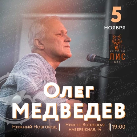 Олег Медведев | Нижний Новгород | 5 ноября