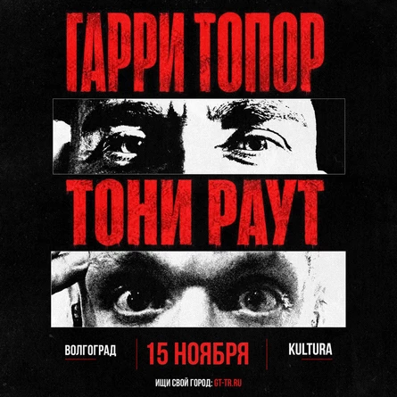 Гарри Топор и Тони Раут в Волгограде 15 ноября