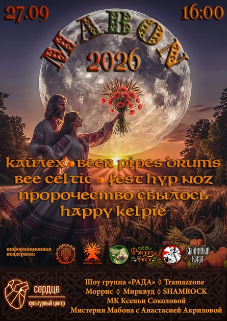 Мабон ||| 27.09.2026 ||| Сердце