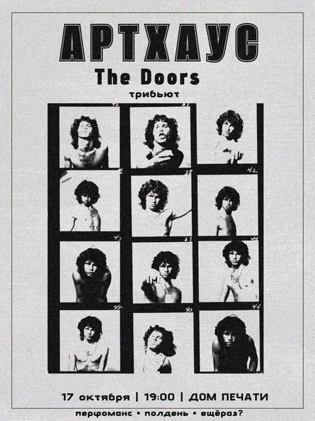АРТХАУС | THE DOORS