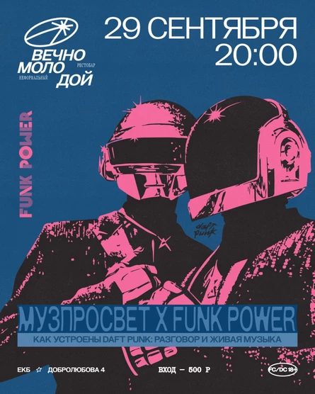 МУЗПРОСВЕТ х FUNK POWER