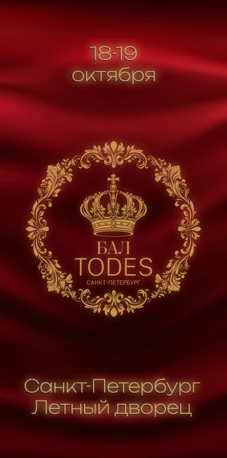 TODES Бал 2026