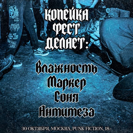 Копейка фест делает