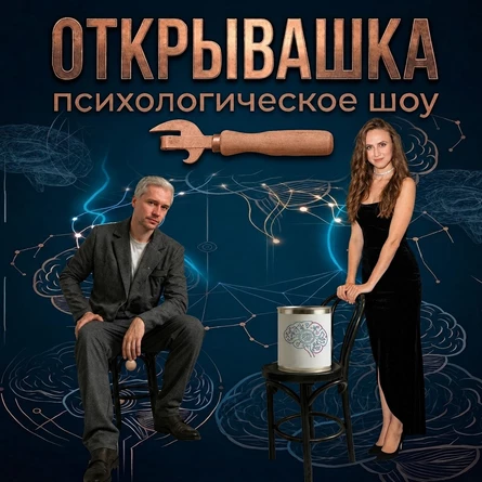 Шоу "Открывашка"