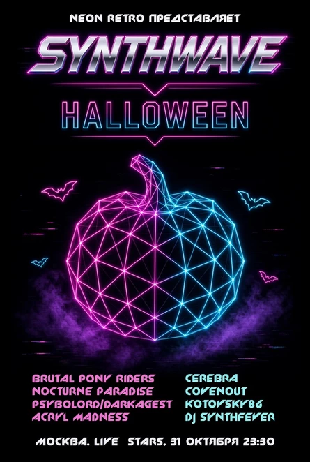 Synthwave Halloween - вечеринка в Москве