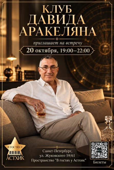 Клуб Давида Аракеляна