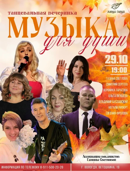 Танцевальная вечеринка "Музыка для души"