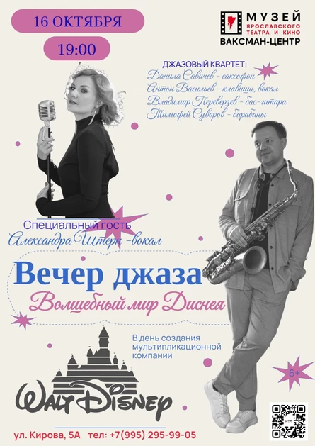 Вечер джаза "Волшебный мир Диснея"