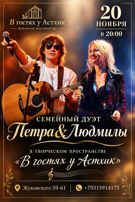 Квартирник семейного дуэта Петра&Людмилы